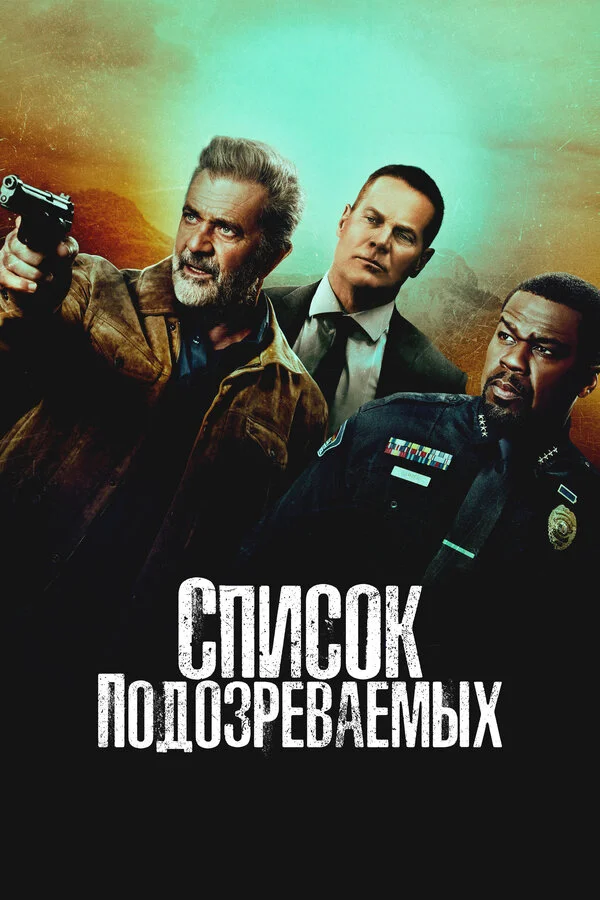 Список подозреваемых сериал 2024 смотреть онлайн бесплатно в хорошем качестве HD